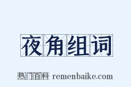 夜角组词是什么意思的图片
